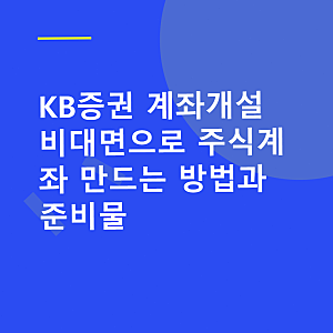 KB증권 계좌개설 비대면으로 주식계좌 만드는 방법과 준비물