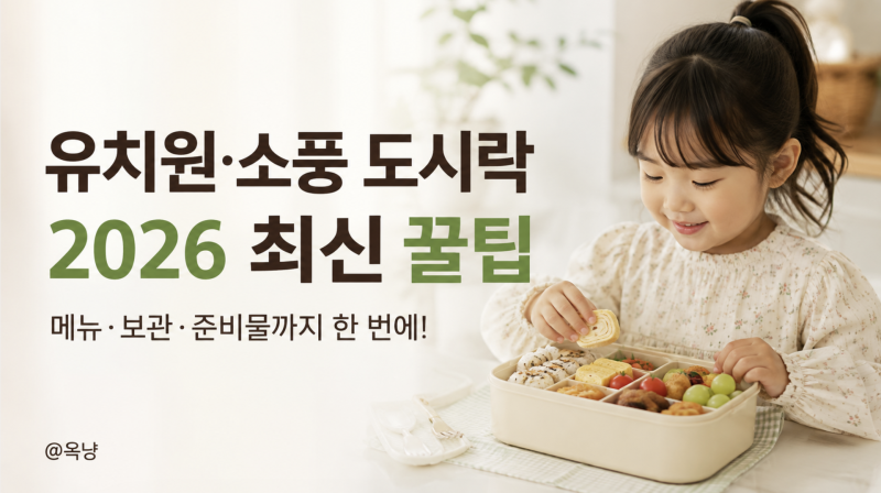 유아 도시락 메뉴 뭐 싸줄까? 유치원 소풍 도시락 준비와 메뉴 추천