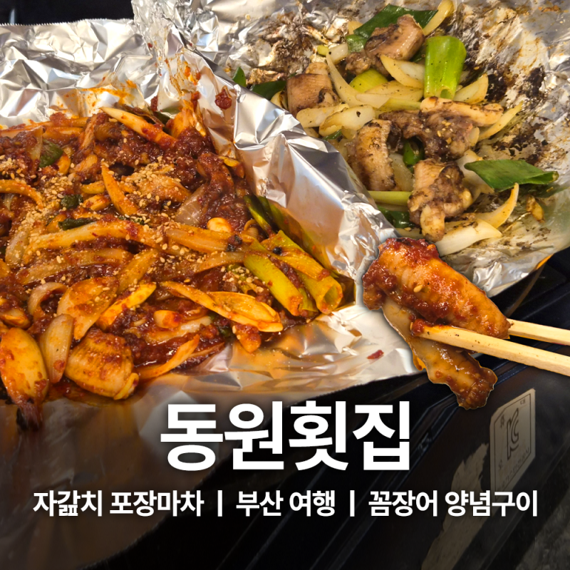 싱싱한 꼼장어 양념구이 자갈치시장 포장마차 동원횟집