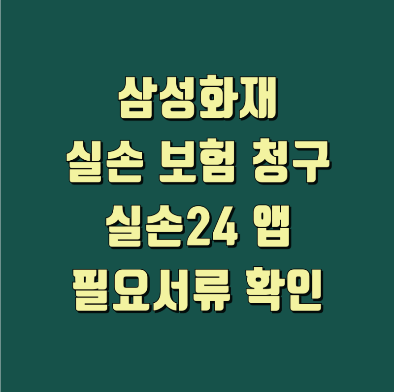 삼성화재 실손 실비보험 청구 및 실손24 필요서류 한 번에 확인
