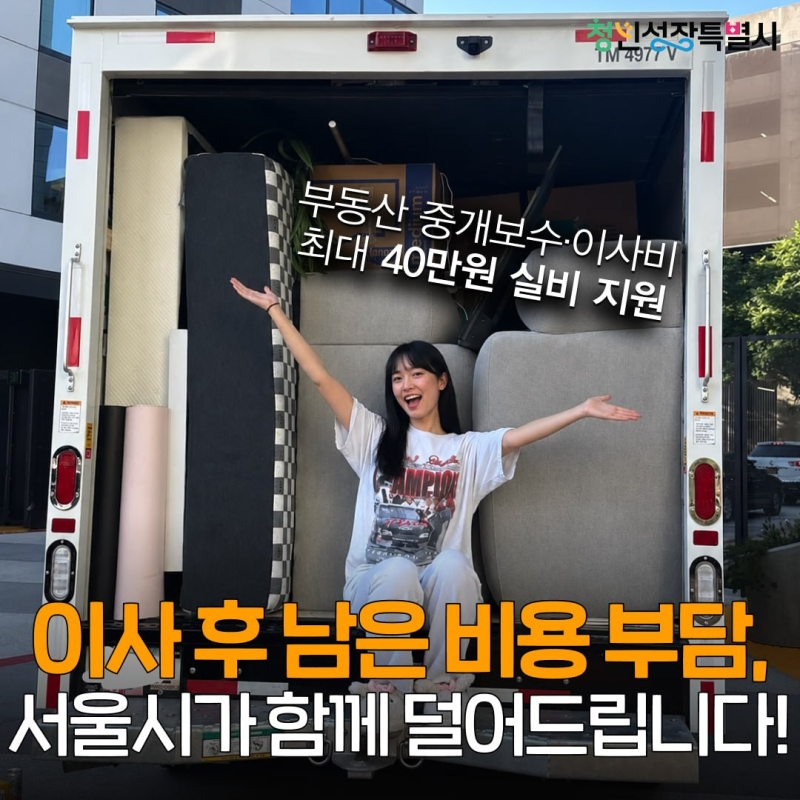 2026 서울시 청년 이사비·부동산 중개보수 지원｜최대 40만원 신청방법