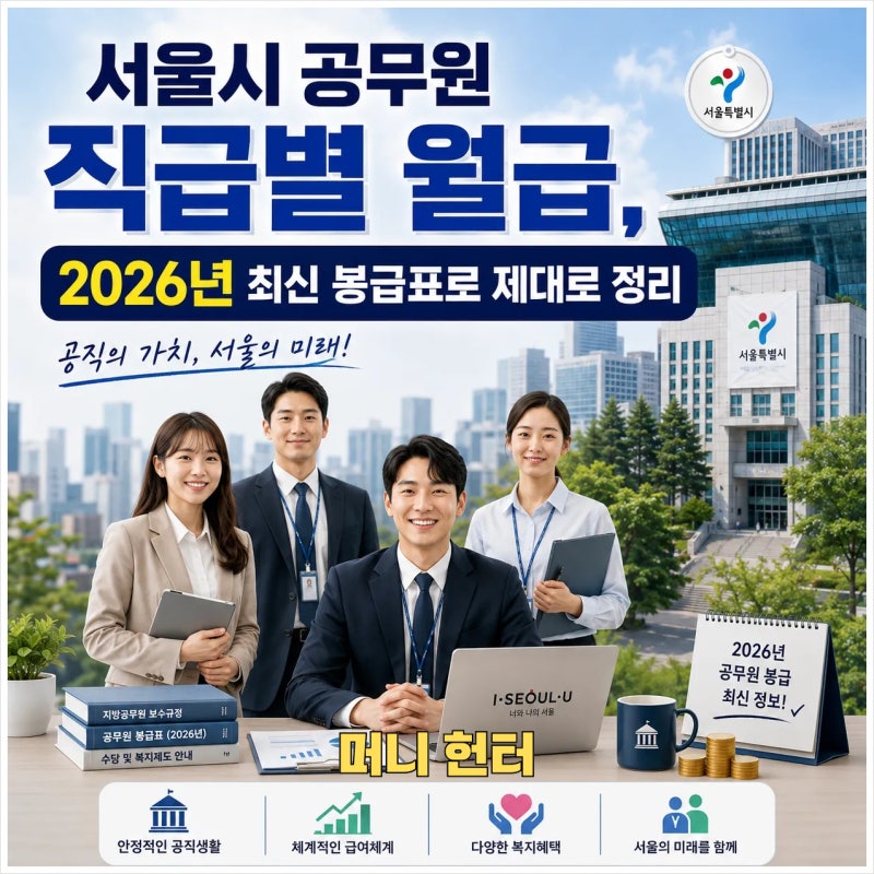 서울시 공무원 직급별 월급, 2026년 최신 봉급표로 제대로 정리