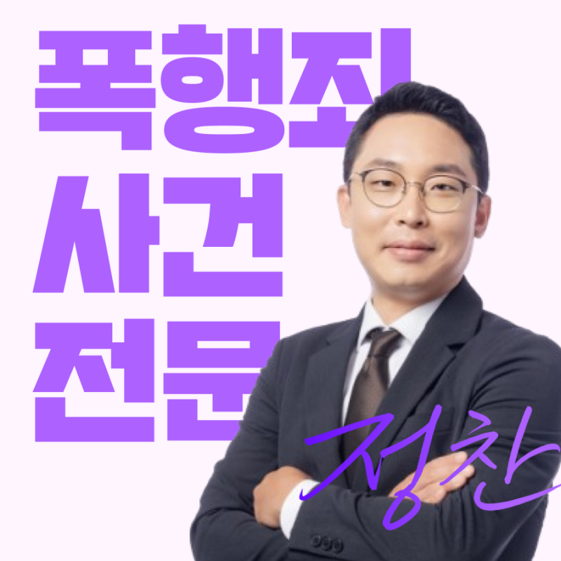오산 폭행 특수폭행 변호사 합의금 처벌 벌금 고소 형량 상담 선임 비용 수임료 알아야 할 기....