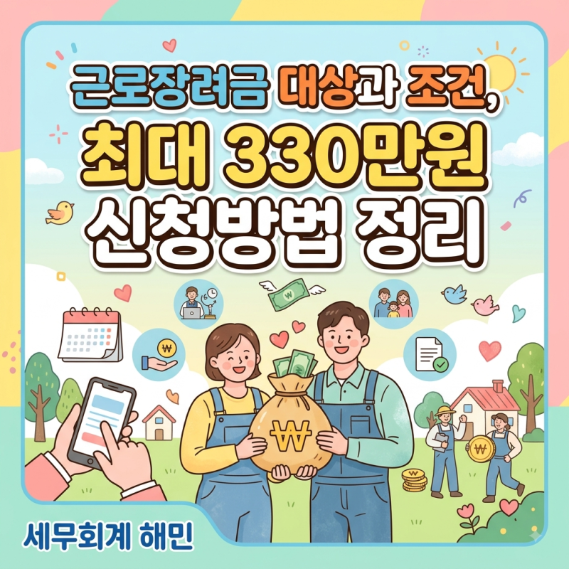 근로장려금 대상과 조건, 최대 330만원 신청방법 정리