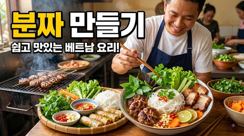 분짜 만들기｜집에서 만드는 베트남식 돼지고기 비빔쌀국수 레시피