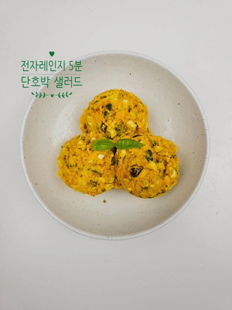 단호박 샐러드 레시피 만들기 만드는 법 미니 단호박 전자레인지 요리