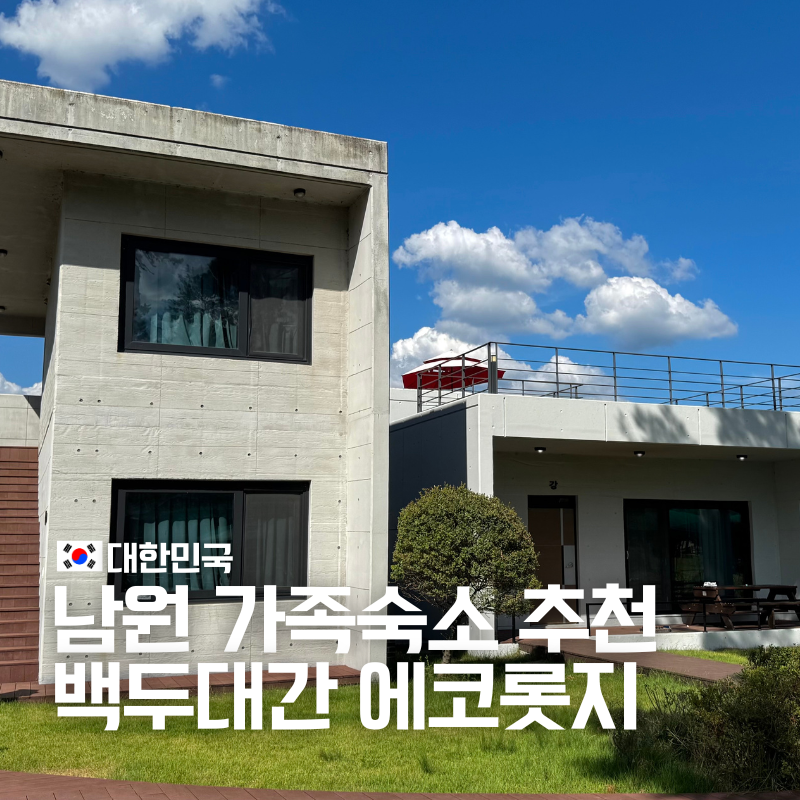백두대간 에코롯지 펜션 무지개 숙박 후기ㅣ전북 남원 가족 • 단체 숙소 추천