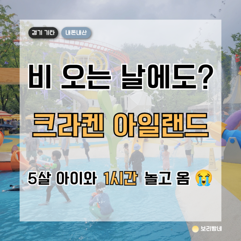 서울랜드 크라켄아일랜드 비 오는 날 후기｜5살 아이와 물놀이, 1시간도 못 논 이유
