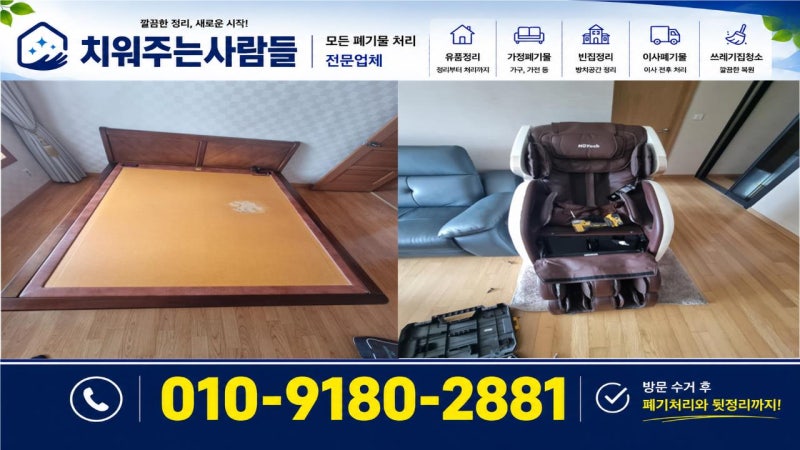 안산 돌침대 흙침대 안마의자 폐기 버리기 수거업체에 맡길 때 비용은 얼마일까?