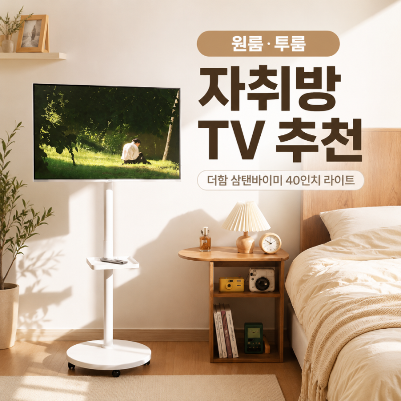원룸·투룸 자취방 TV 추천, 더함 삼탠바이미 스마트 QLED 40인치 라이트