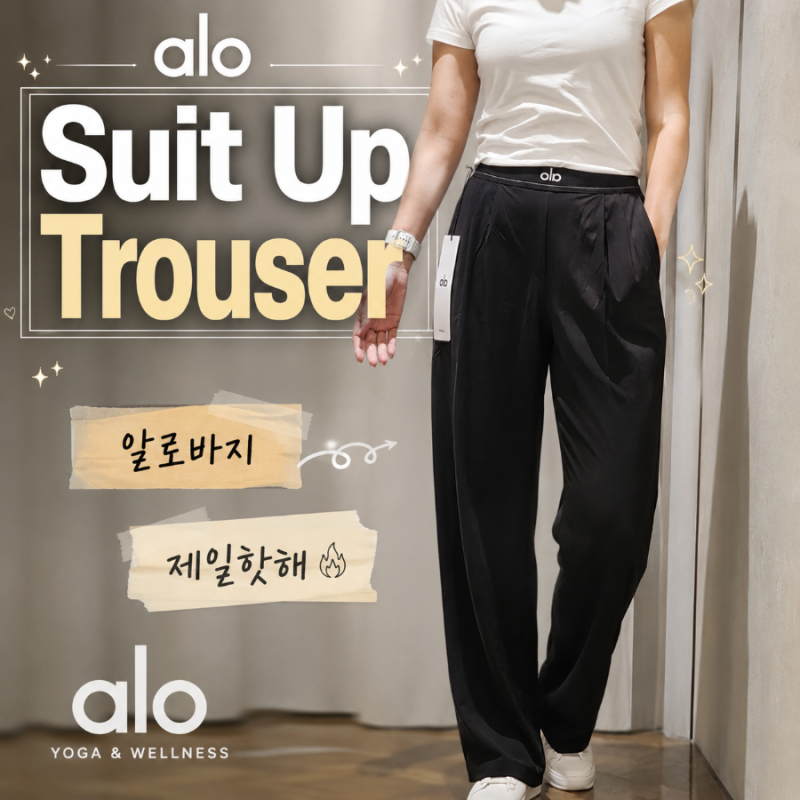 BEST alo 알로 요가 수트 업 트라우저 팬츠 블랙 W51432R