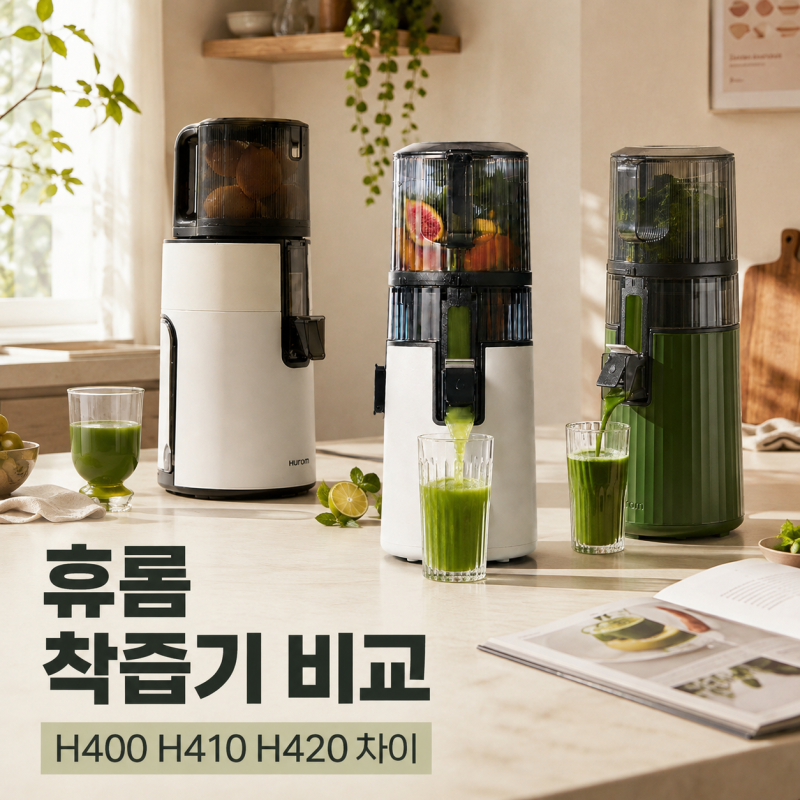 휴롬 착즙기 추천 H400 H410 H420 비교, 모델 차이 뭐가 다를까?