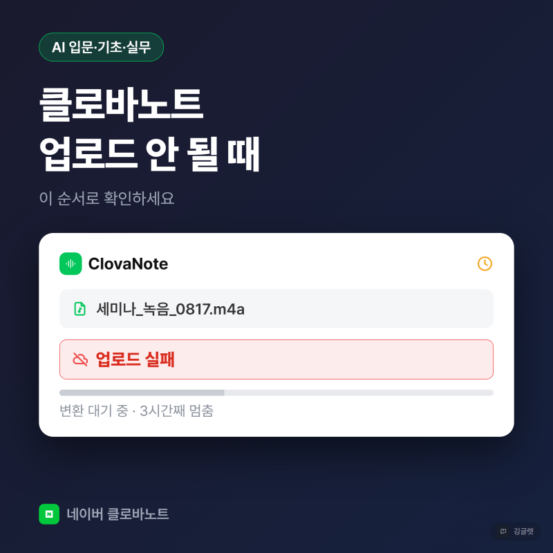 클로바노트 업로드 안 될 때, 이 순서로 확인하세요