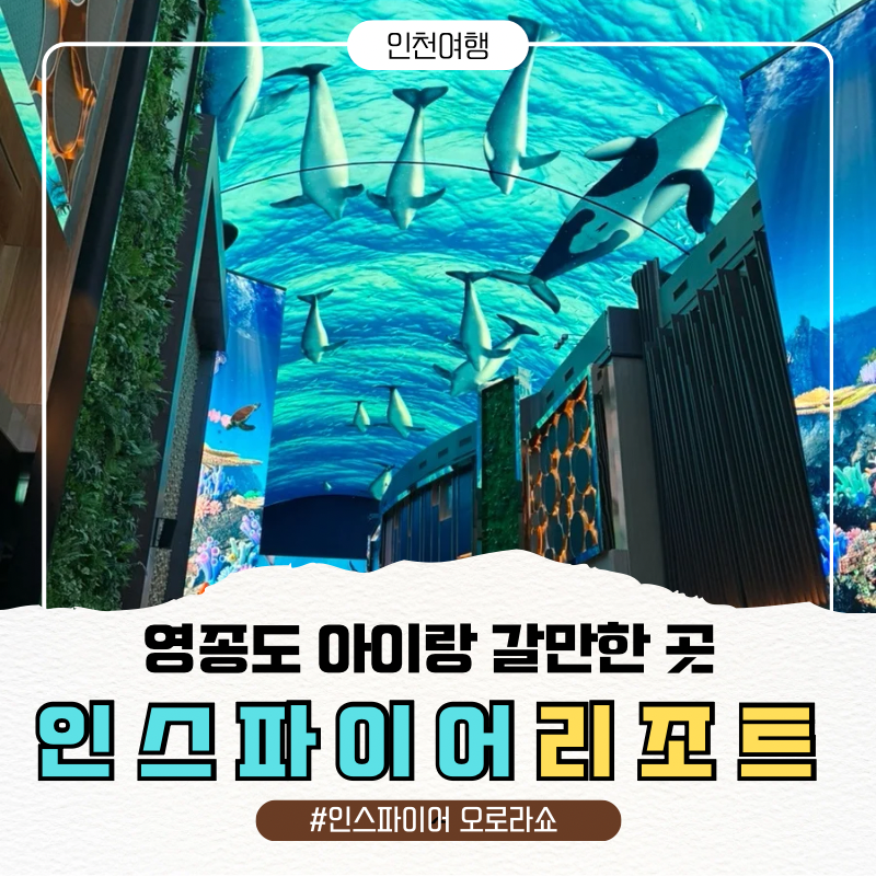 아이랑 영종도 가볼만한곳｜인스파이어 엔터테인먼트 리조트 오로라쇼 당일치기