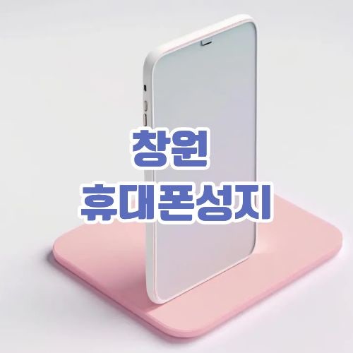 창원 휴대폰성지 갤럭시 바꾸기 전 놀랐어요, 상남동 시세표만 믿으면 놓치는 조건