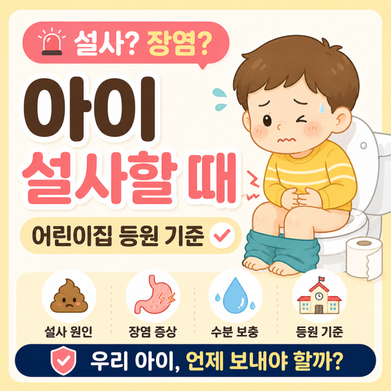 아이 설사할 때｜장염일까? 어린이집 등원 기준