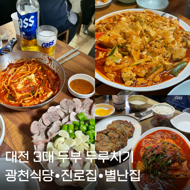 대전 두부두루치기 맛집 비교｜광천식당·진로집·별난집 솔직후기 순위