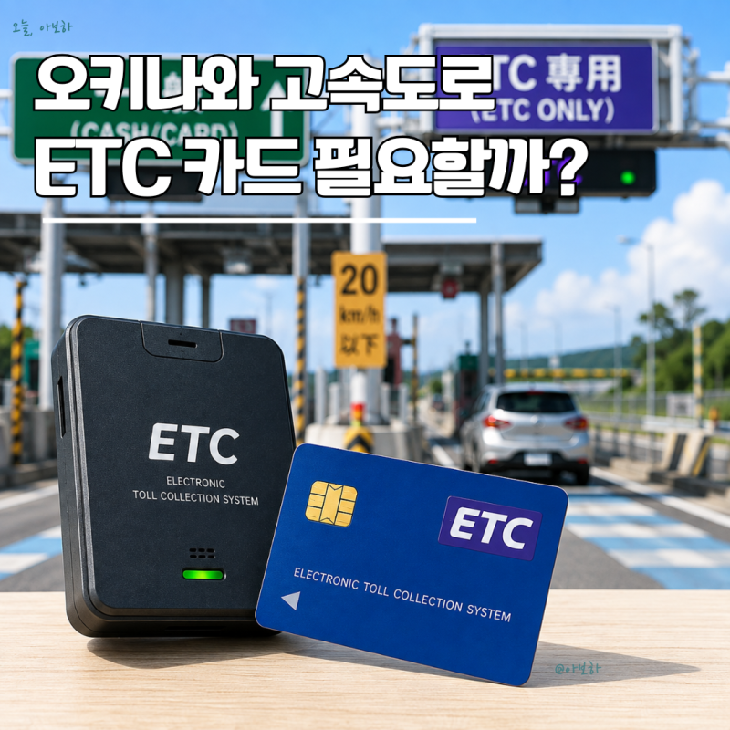 오키나와 ETC 카드 꼭 필요할까? 렌트카 고속도로 이용방법·요금 정리