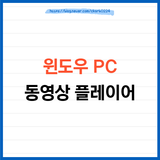 윈도우 PC 동영상 플레이어 추천 (곰플레이어, 팟플레이어, KM플레이어)