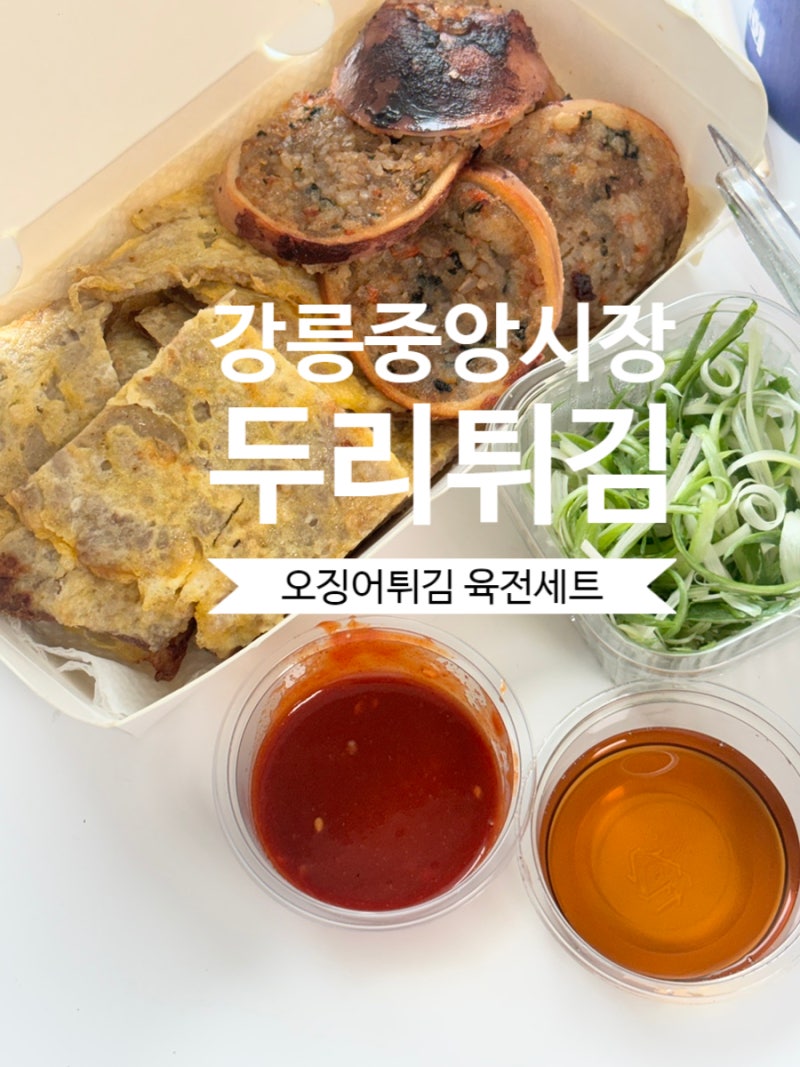 강릉중앙시장먹거리 두리튀김 오징어순대 육전세트 후기