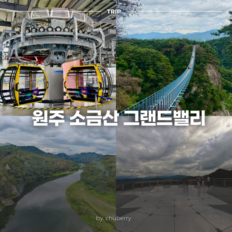 원주 소금산 그랜드밸리 출렁다리 케이블카 입장료 소요시간 총정리