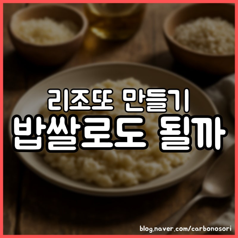 리조또 만들기, 밥쌀로 하면 죽 되는 이유 있었습니다