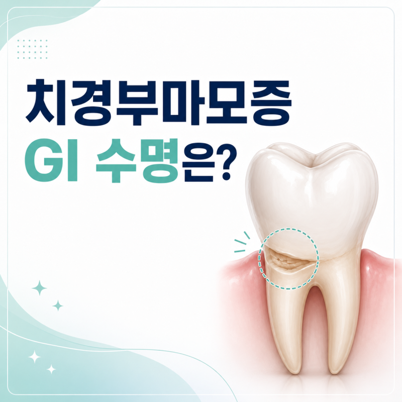 치경부마모증 GI 수명 얼마나 갈까? 떨어지는 이유와 교체 시기