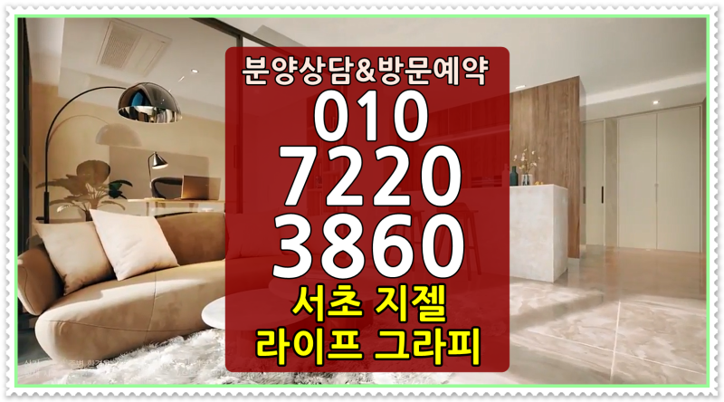 서초 지젤 라이프 그라피 서초동 투룸 신축 오피스텔 미분양