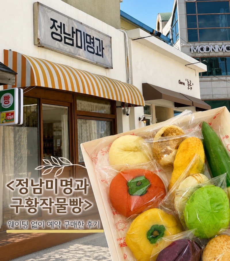 강릉 정남미명과ㅣ구황작물빵ㅣ주말 방문 예약 후기 | 보관방법 및 먹는방법