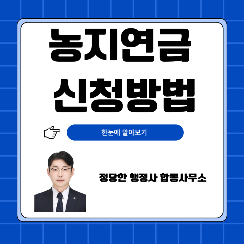 농지연금 신청방법과 가입조건, 예상연금 조회까지 한 번에 정리