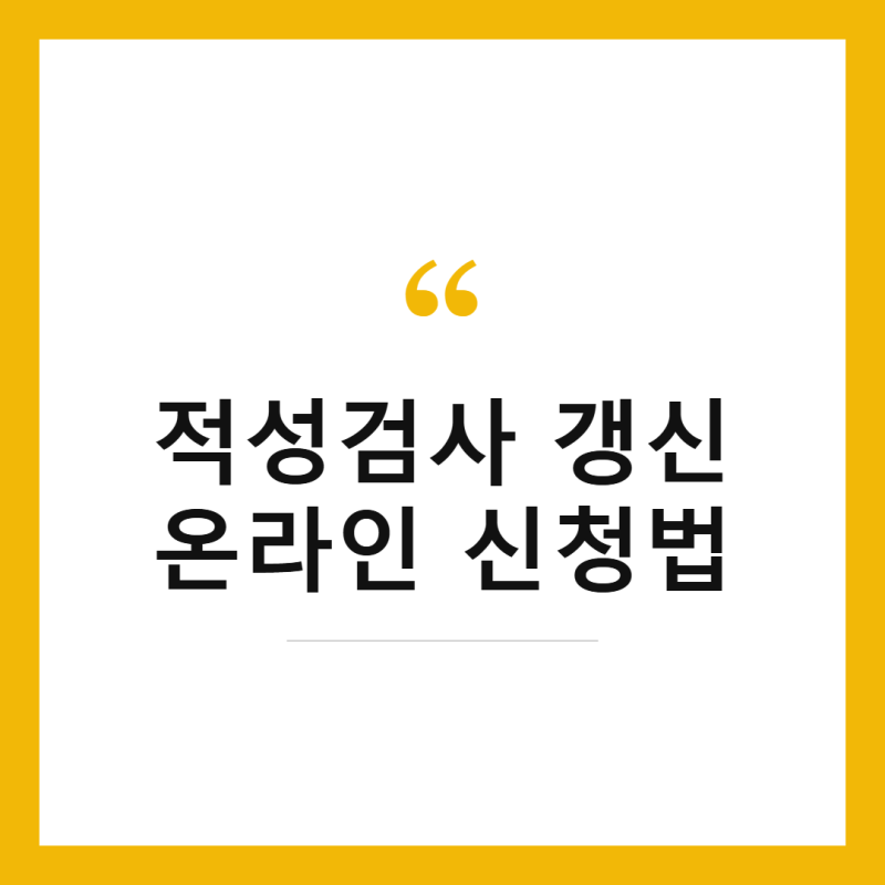 2026년 운전 면허 적성 검사 갱신 온라인 신청 방법 총정리
