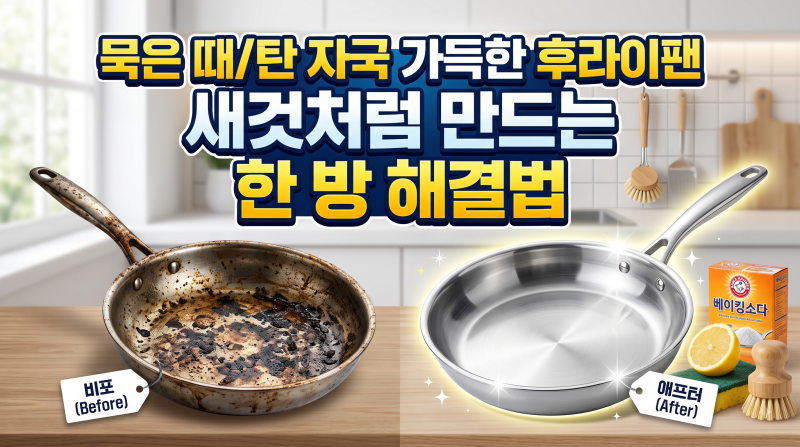 묵은 때/탄 자국 가득한 후라이팬, 새것처럼 만드는 한 방 해결법