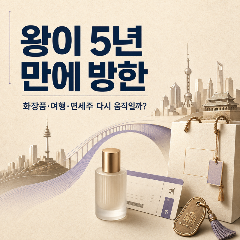 왕이 5년 만에 한국 온다한중 관계 풀리면 화장품·여행·면세주 다시 움직일까?