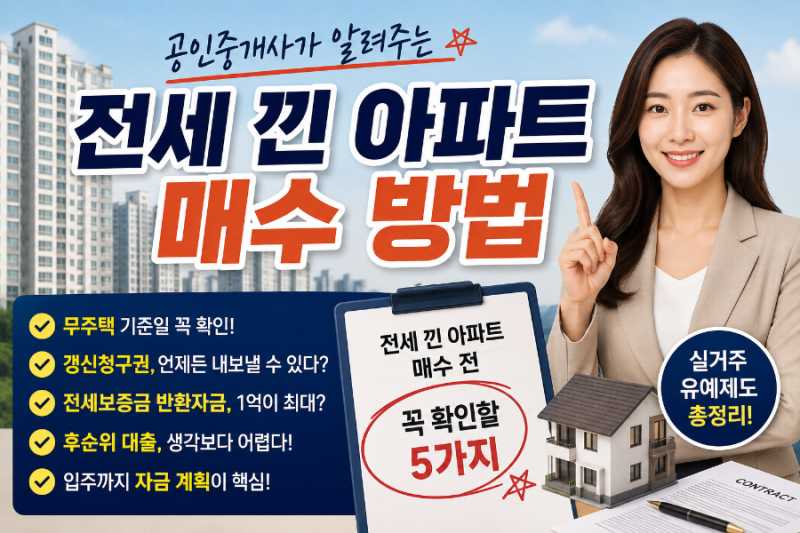 공인중개사가 알려주는 전세 낀 아파트 매수 방법