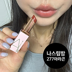 NARS 나스 에프터글로우 립밤 277 아라곤 내돈내산