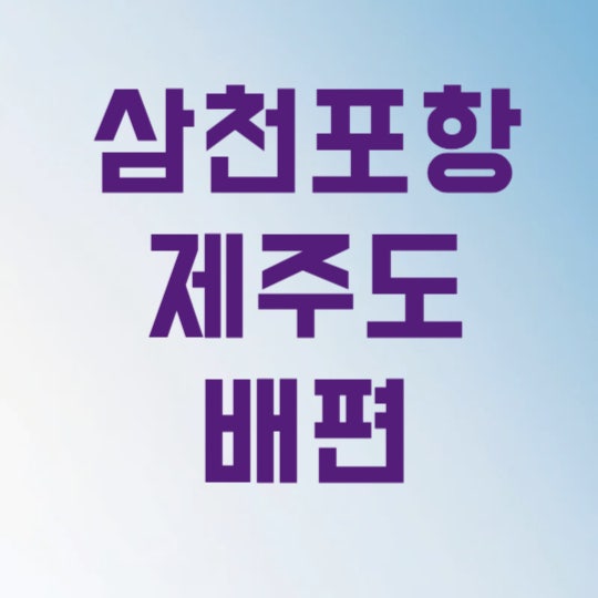 삼천포항 제주도 배편 시간표 요금 3가지 알면 10만원 아낍니다