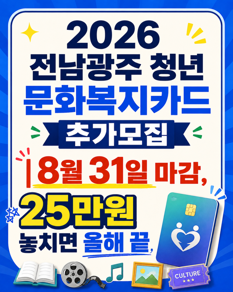 2026 전남광주 청년 문화복지카드 추가모집｜8월 31일 마감, 25만원 놓치면 올해 끝
