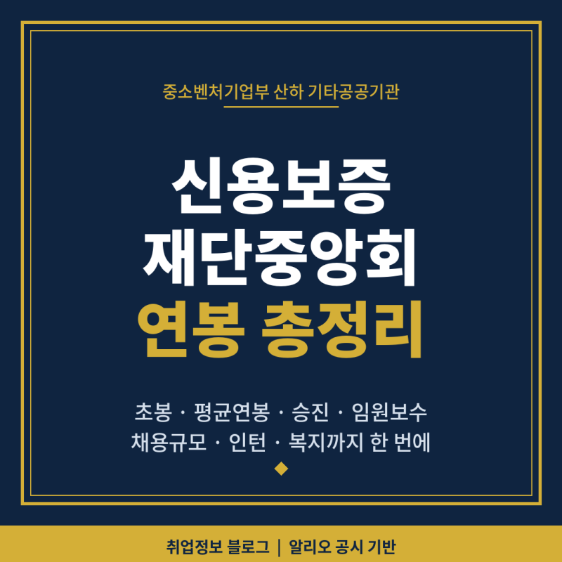 신용보증재단중앙회 연봉은 얼마나 될까? 연봉, 초봉, 인턴·신입 채용, 승진, 복지 모두 알아....