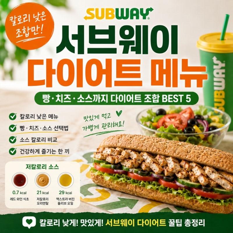 서브웨이 다이어트 메뉴 추천｜칼로리 낮은 조합 BEST 5 빵·소스까지