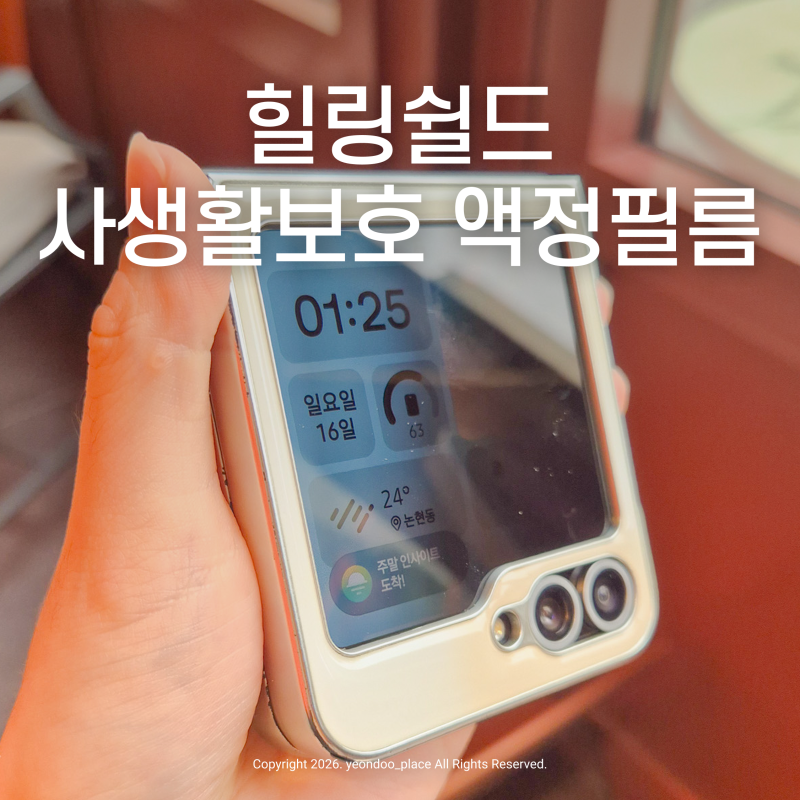 지하철에서 편하게 핸드폰 할 수 있는 힐링쉴드 갤럭시Z플립6 사생활보호 강화유리 액정필름....