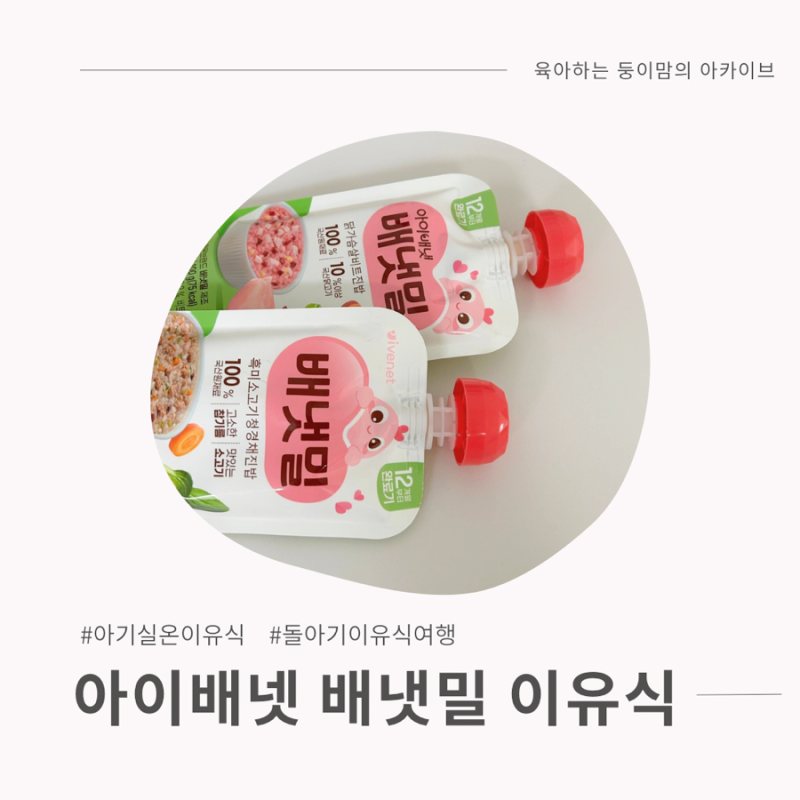 [이유식] 돌아기 여행 이유식 추천, 아이배넷 배냇밀 실온이유식 완료기 내돈내산 후기