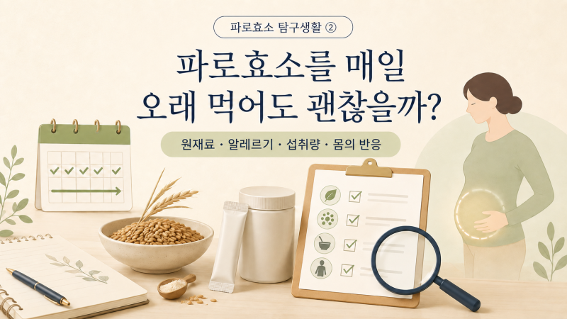[파로효소 탐구생활 ②] 파로효소를 매일 오래 먹어도 괜찮을까?