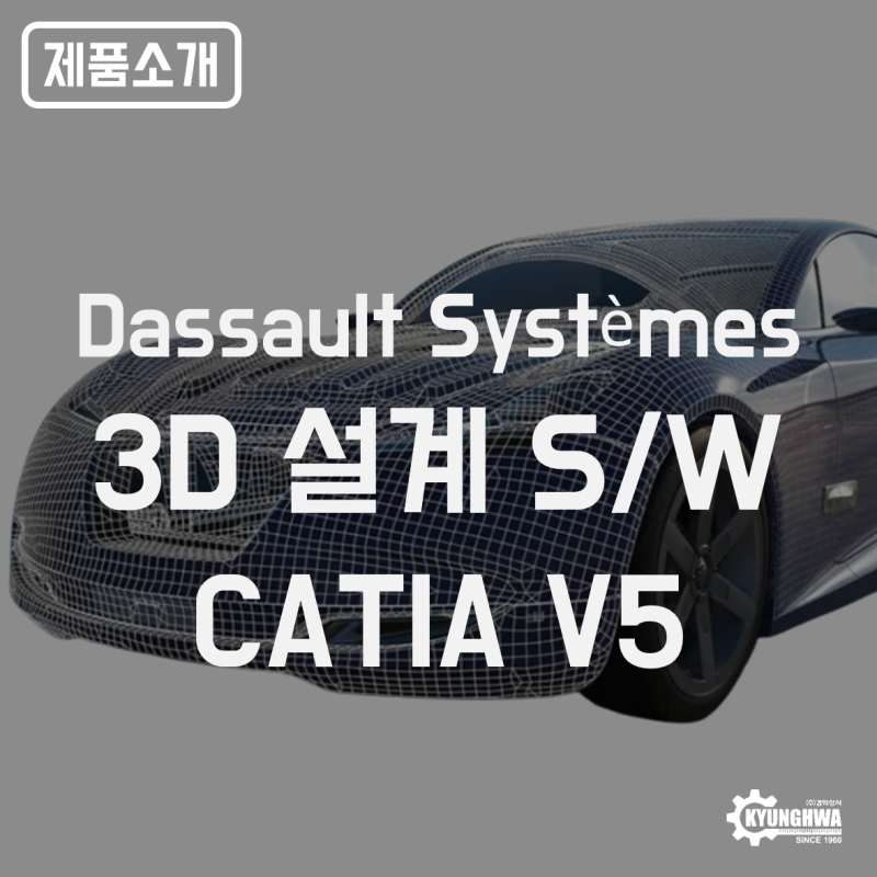 [제품소개] 다쏘시스템 Dassault Systèmes 고성능 3D 설계 프로그램 CATIA V5