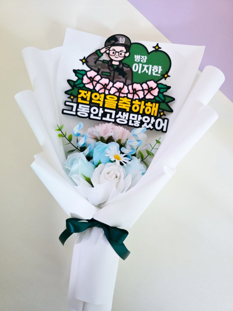 군대 수료·전역 축하 꽃다발, 오래 간직하는 비누꽃 토퍼 선물