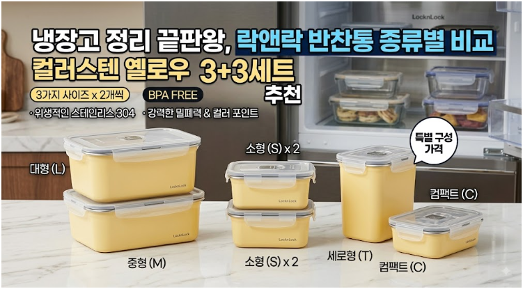 냉장고 정리 끝판왕, 락앤락 반찬통 종류별 비교 | 컬러스텐 옐로우 3+3세트 추천