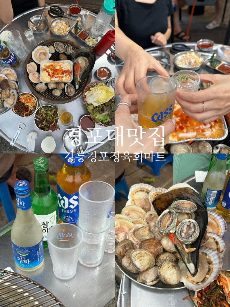 강릉 경포대 경포해변 횟집 야장 술집 헌팅 포차 강릉경포정육회마트