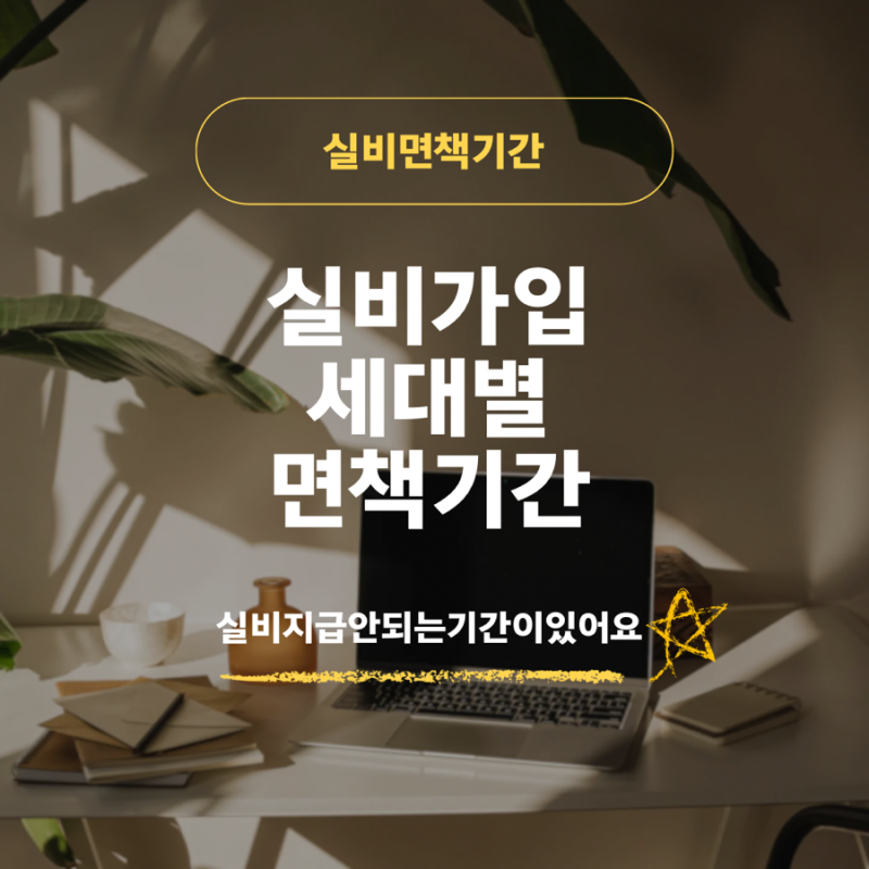 실손보험이 있어도 병원비를 못 받는다고요?-1세대부터 5세대까지, 꼭 알아야 할 ‘면책기간....