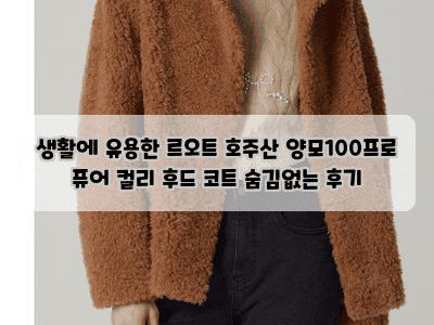 생활에 유용한 르오트 호주산 양모100프로 퓨어 컬리 후드 코트 숨김없는 후기