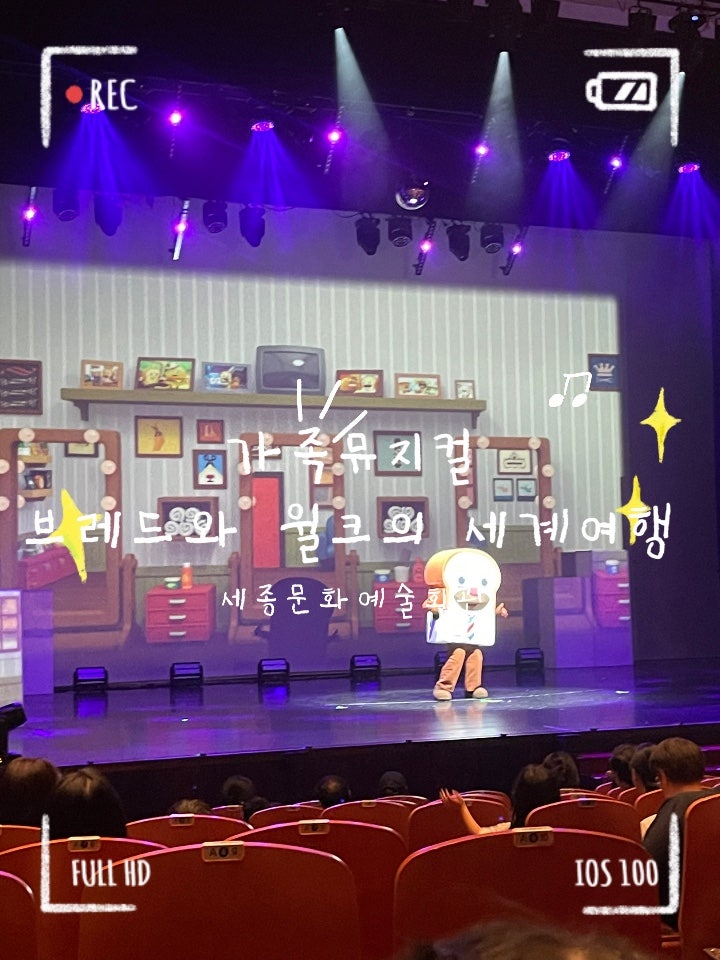 세종 어린이뮤지컬 추천, 혜원이와 보고 온 브레드이발소 뮤지컬 <브레드와 윌크의 세계여행....