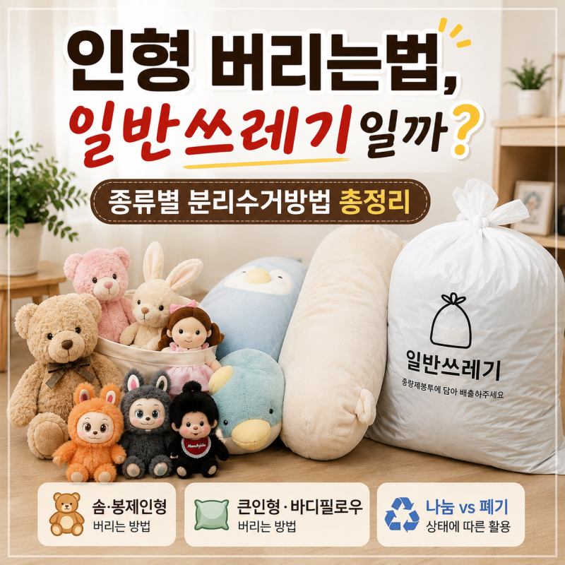 인형버리는법, 일반쓰레기일까? 종류별 분리수거 방법